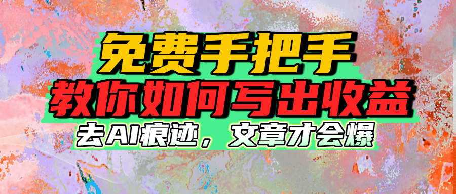 免费手把手教你如何写出收益轻创网-网创项目资源站-副业项目-创业项目-搞钱项目轻创网