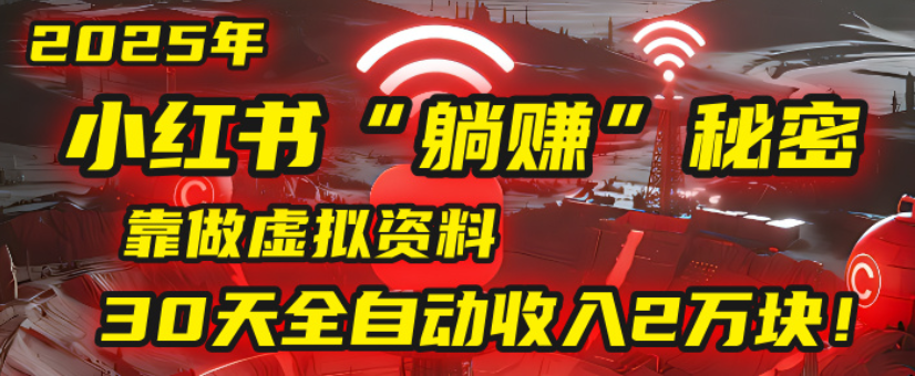 2025小红书虚拟项目，靠做虚拟资料30天全自动收入2万块轻创网-网创项目资源站-副业项目-创业项目-搞钱项目轻创网