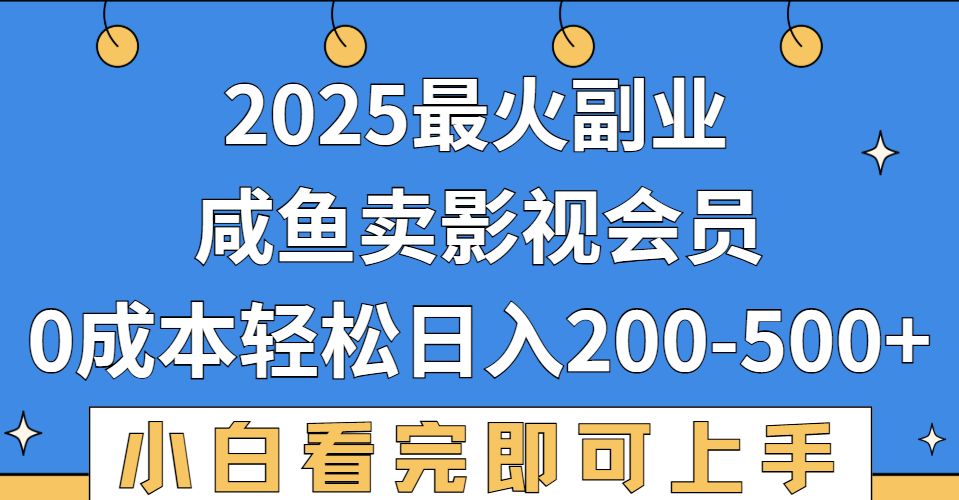 2025最火副业,闲鱼卖vip影视会员,零成本日入200-500轻创网-网创项目资源站-副业项目-创业项目-搞钱项目轻创网