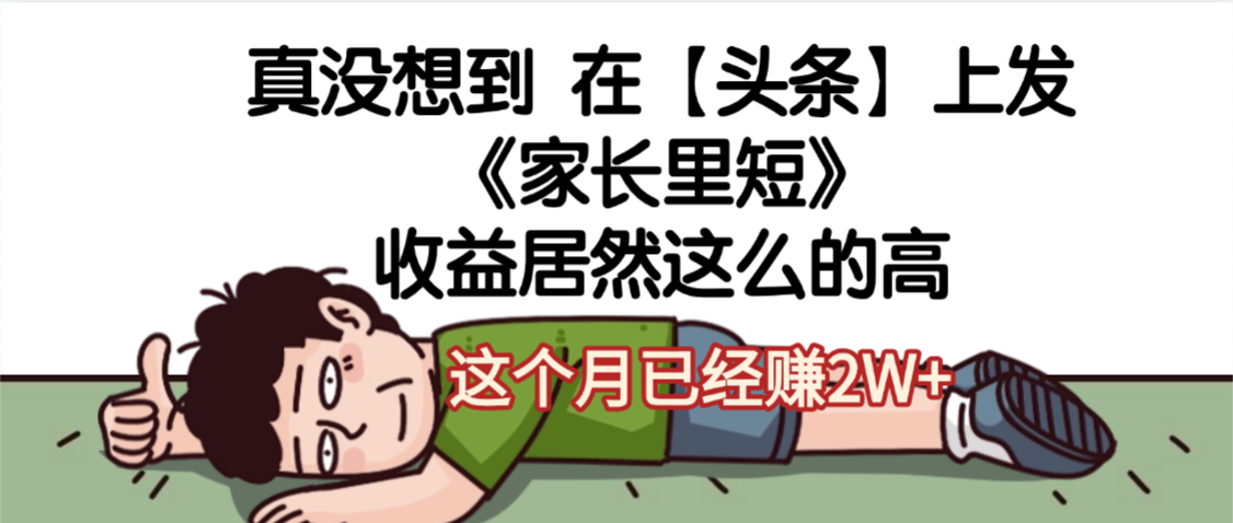 天呐，真没想到，在【头条】上发《家长里短》收益居然这么高，这个月已经赚2W+轻创网-网创项目资源站-副业项目-创业项目-搞钱项目轻创网