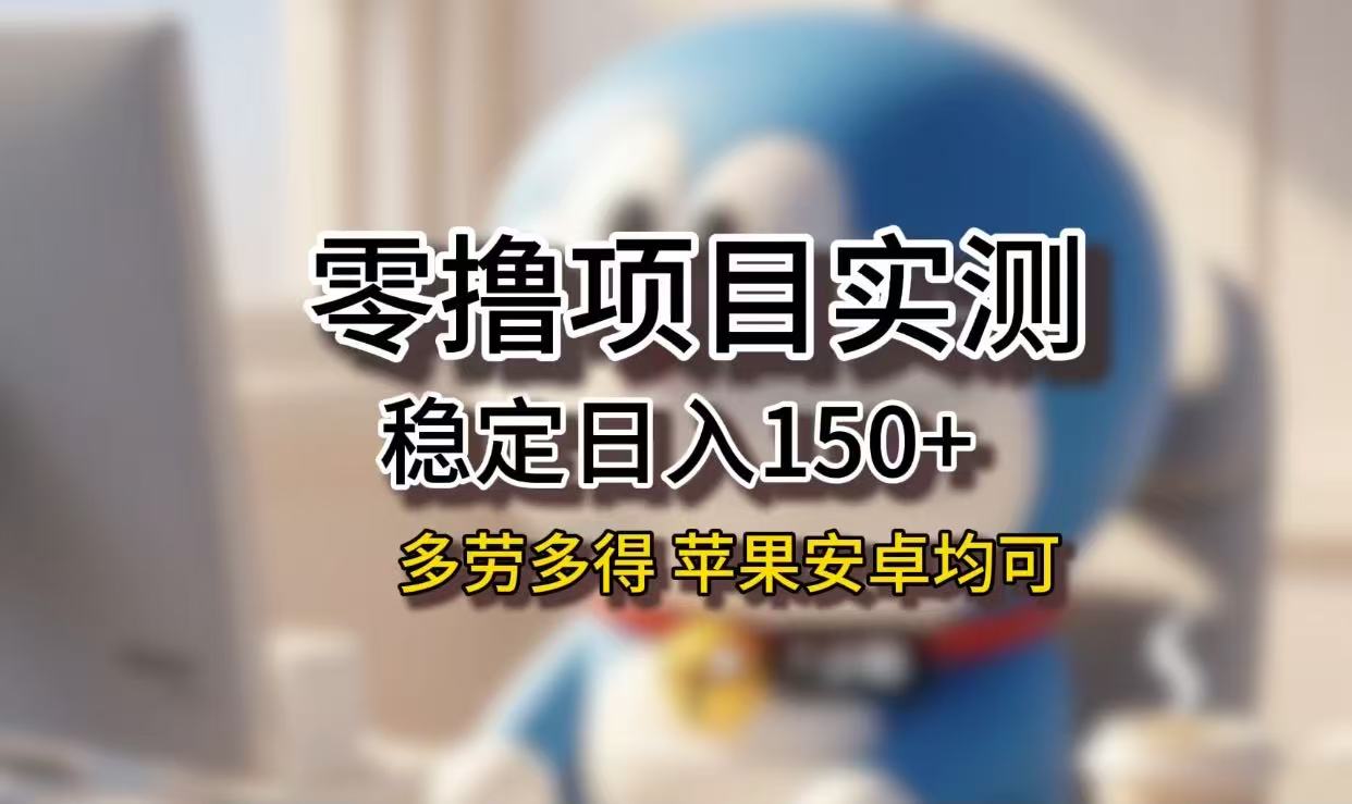 长期稳定日入150+，小白宝妈均可，苹果安卓都能做！无技术门槛轻创网-网创项目资源站-副业项目-创业项目-搞钱项目轻创网