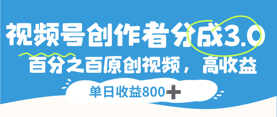 视频号,创作者分成 3.0,100%原创视频高收益,单日收益 800+轻创网-网创项目资源站-副业项目-创业项目-搞钱项目轻创网
