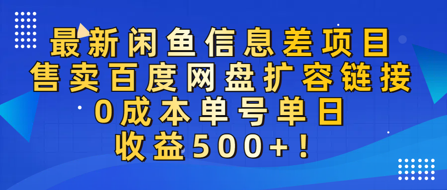 最新闲鱼信息差项目!售卖百度网盘扩容,0成本,单号单日收益500+!轻创网-网创项目资源站-副业项目-创业项目-搞钱项目轻创网