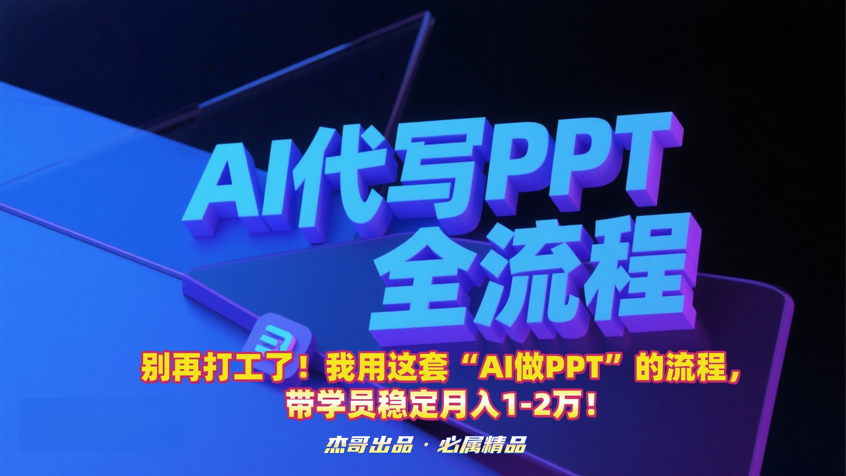 别再打工了！我用这套“AI做PPT”的流程，带学员稳定月入1-2万！轻创网-网创项目资源站-副业项目-创业项目-搞钱项目轻创网
