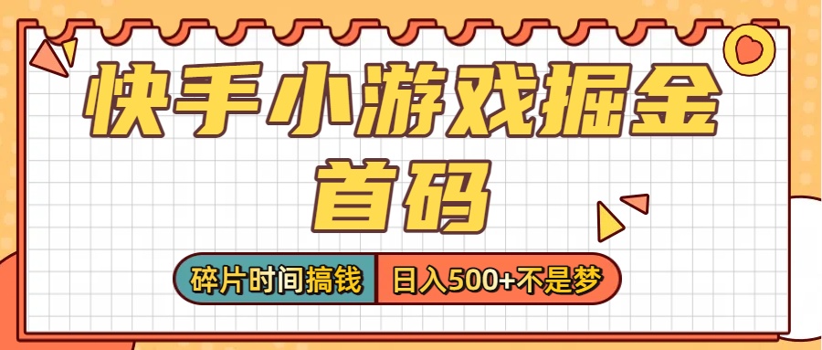 零撸党必看！快手小游戏掘金首码，碎片时间搞钱，日入500+不是梦轻创网-网创项目资源站-副业项目-创业项目-搞钱项目轻创网