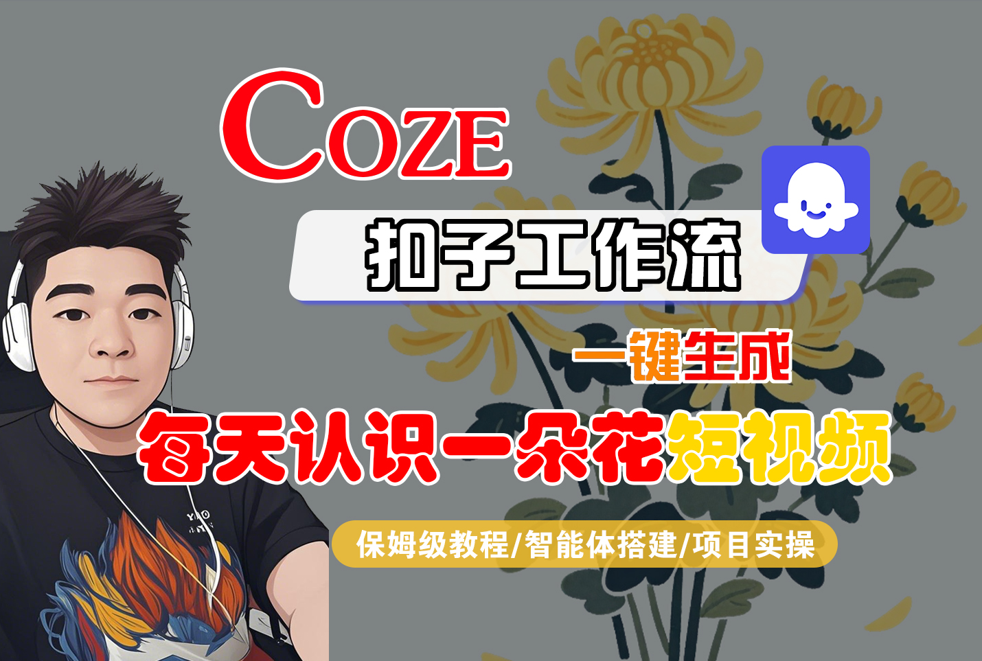 [COZE]一键生成每天认识一朵花短视频工作流轻创网-网创项目资源站-副业项目-创业项目-搞钱项目轻创网