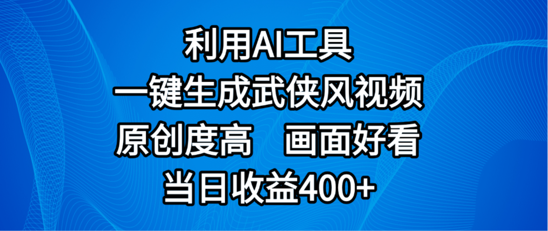 视频号分成计划，最新赛道，利用AI工具一键生成武侠风视频，原创度高，画面好看，当日收益400+轻创网-网创项目资源站-副业项目-创业项目-搞钱项目轻创网