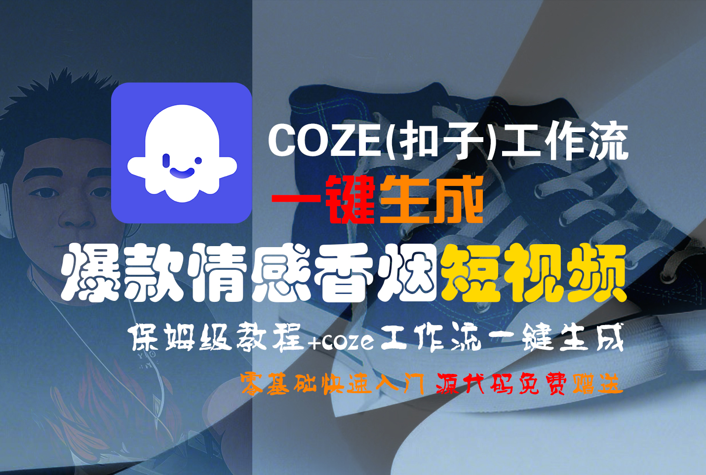 【Coze实操教程】Coze工作流一键生成“爆款情感香烟“短视频!工作流全流程保姆级教学 !2分钟一键生成无人工干预,零基础小白保姆级教程!轻创网-网创项目资源站-副业项目-创业项目-搞钱项目轻创网