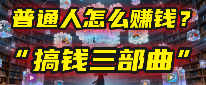 普通人怎么赚钱？2025年马哥揭秘“搞钱三部曲”：从抄作业，到自创武功，月入10万+！轻创网-网创项目资源站-副业项目-创业项目-搞钱项目轻创网
