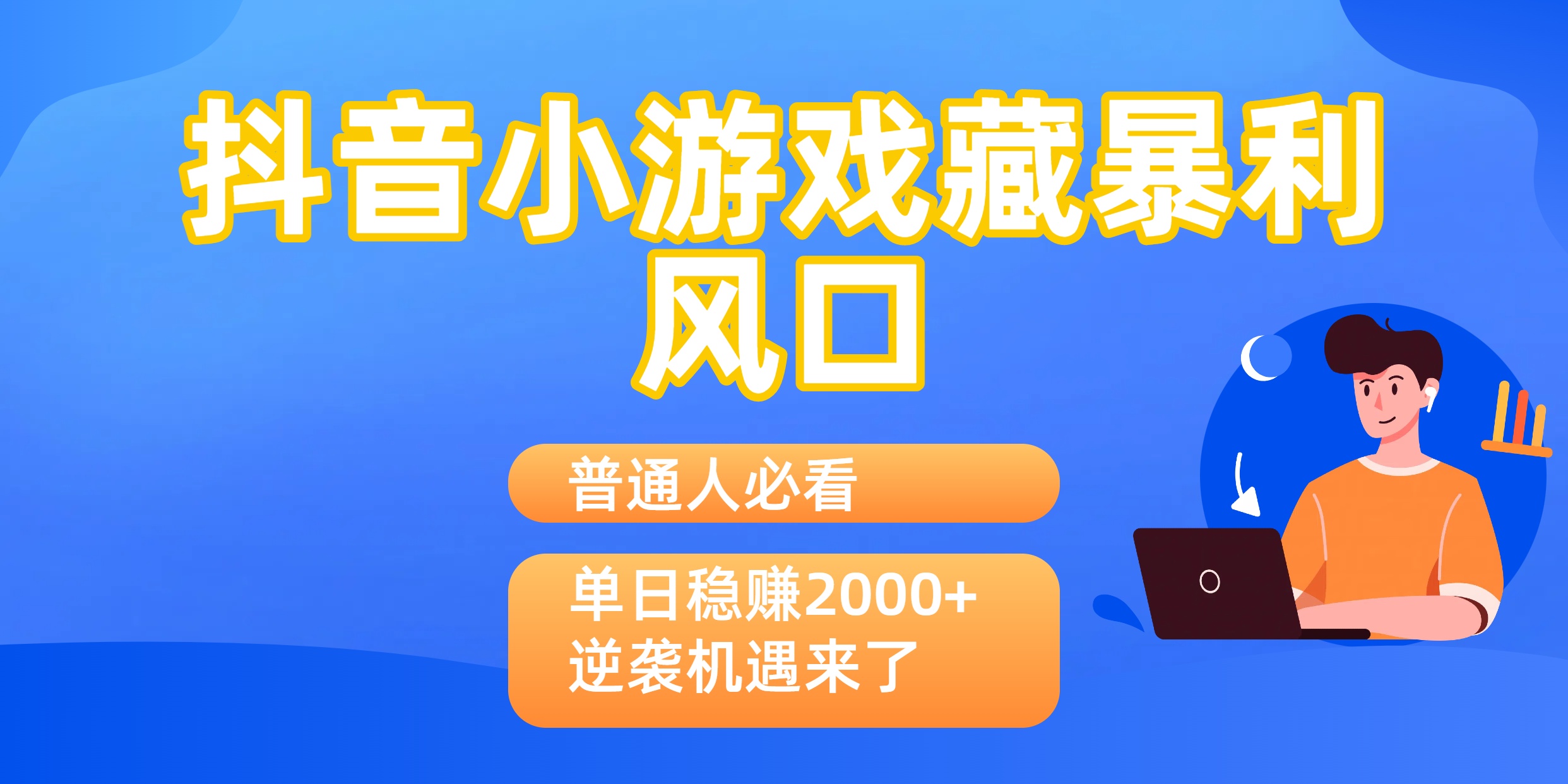 普通人必看：抖音小游戏藏暴利风口，单日稳赚2000+，逆袭机遇来了轻创网-网创项目资源站-副业项目-创业项目-搞钱项目轻创网