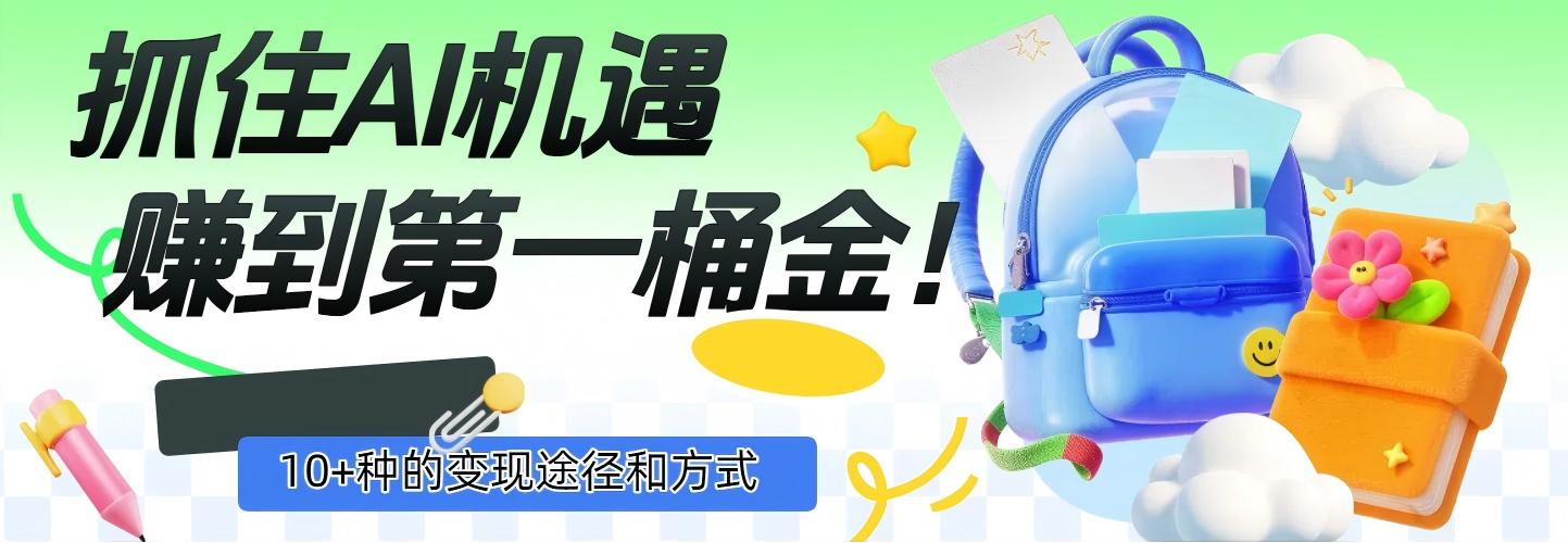 抓住AI机遇,10+种的变现途径和方式,赚到第一桶金!轻创网-网创项目资源站-副业项目-创业项目-搞钱项目轻创网