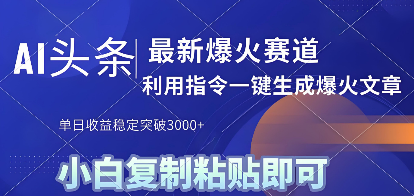 2025年今日头条最新暴利玩法4.0，一键生成爆款，轻松实现矩阵日入3000+轻创网-网创项目资源站-副业项目-创业项目-搞钱项目轻创网