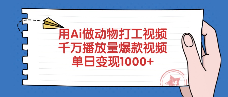 用Ai做动物打工视频，爆款视频，千万播放量，单日变现1000+轻创网-网创项目资源站-副业项目-创业项目-搞钱项目轻创网