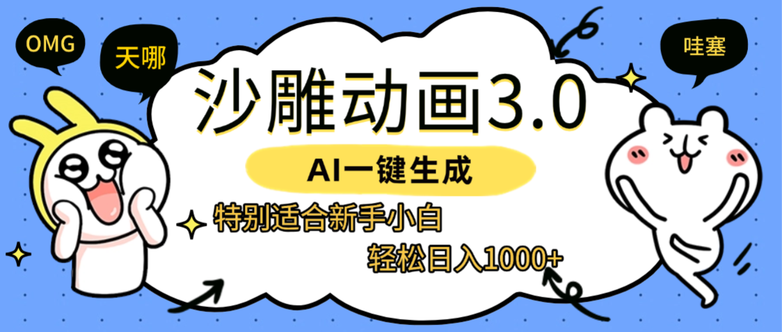AI一键生成【沙雕动画3.0】特别适合新手小白，轻松日入1000+轻创网-网创项目资源站-副业项目-创业项目-搞钱项目轻创网