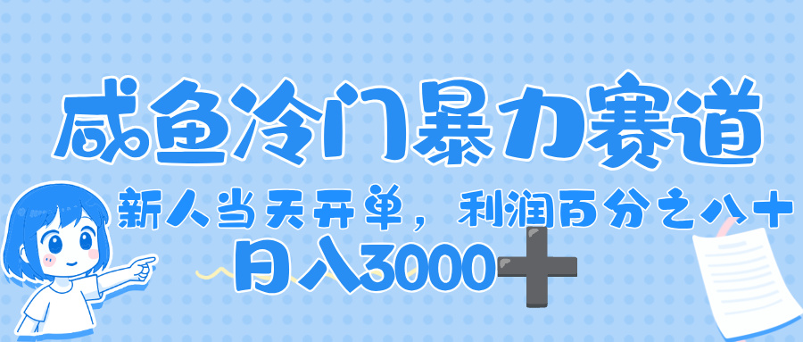 闲鱼冷门暴力赛道，一单 80%利润，新人轻松日入，1000+轻创网-网创项目资源站-副业项目-创业项目-搞钱项目轻创网