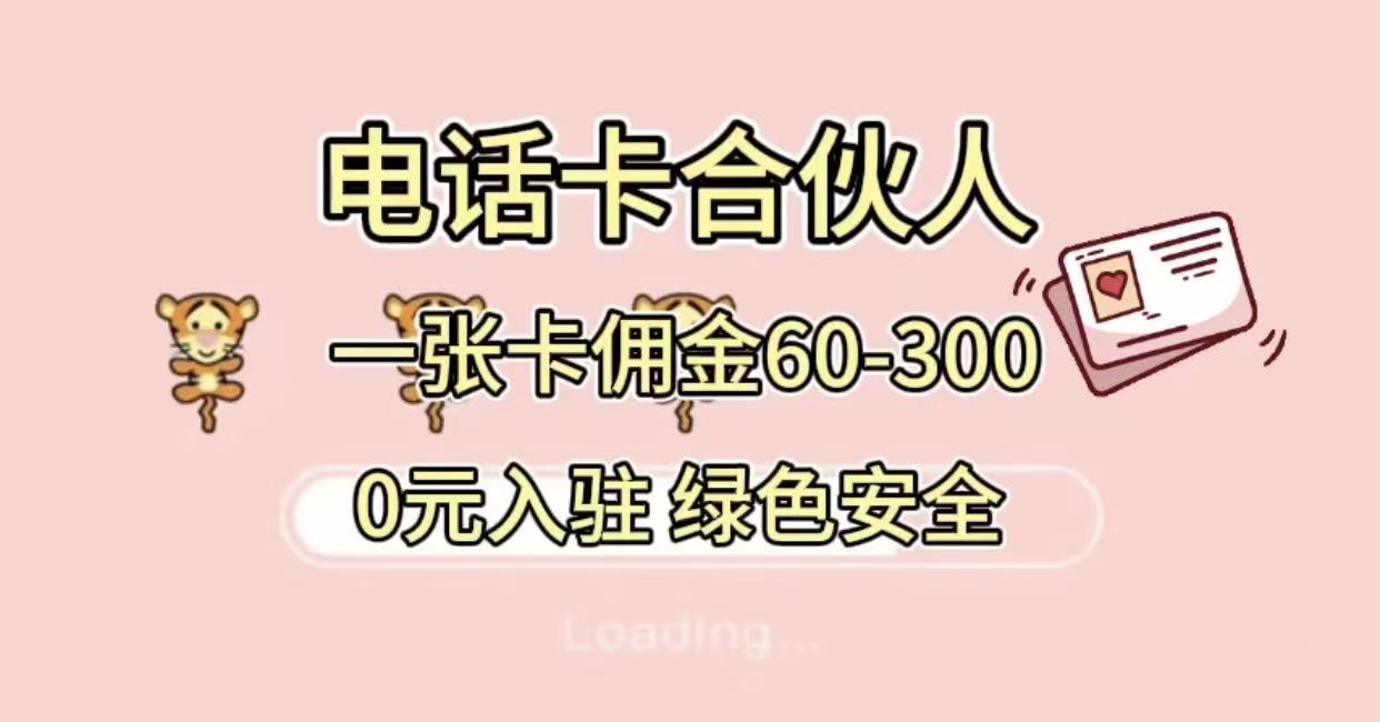 号卡合伙人，小白入门项目，一张卡佣金60-300 绿色安全轻创网-网创项目资源站-副业项目-创业项目-搞钱项目轻创网