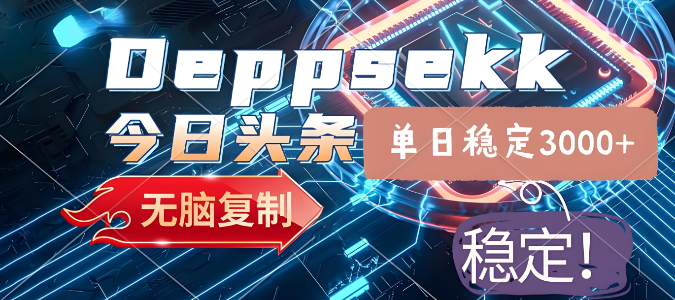 2025年今日头条，最新暴利玩法4.0，一键生成爆款，轻松实现矩阵日入3000+轻创网-网创项目资源站-副业项目-创业项目-搞钱项目轻创网