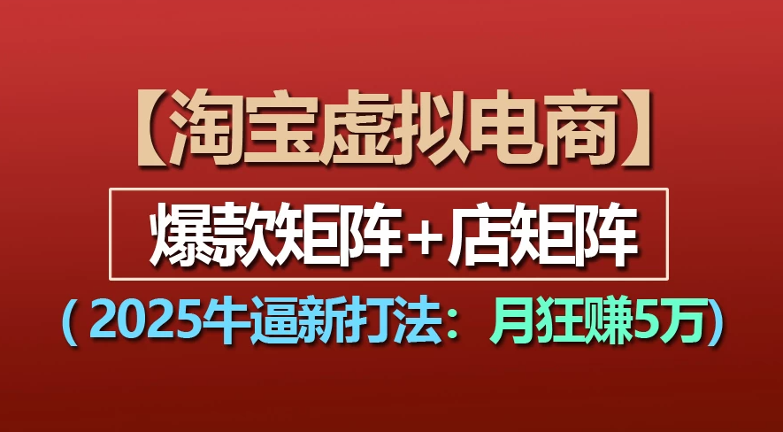【淘宝虚拟项目】2025牛X新打法：爆款矩阵+店矩阵，月狂赚5万轻创网-网创项目资源站-副业项目-创业项目-搞钱项目轻创网