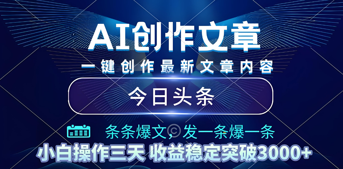2025年最新今日头条暴利玩法4.0,一键生成爆款,轻松实现矩阵日入3000+轻创网-网创项目资源站-副业项目-创业项目-搞钱项目轻创网