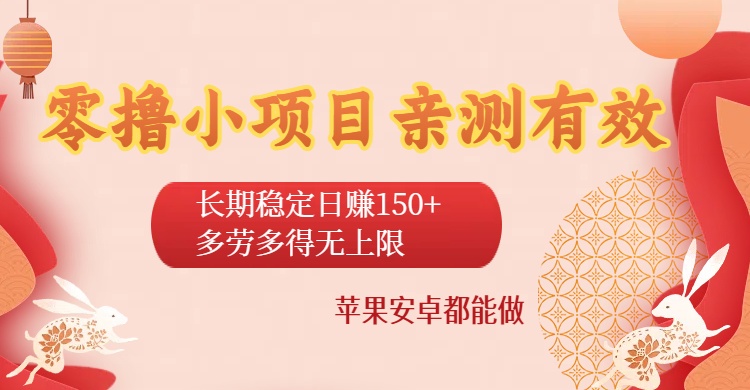 零撸小项目亲测有效：长期稳定日赚150+，多劳多得无上限，苹果安卓都能做轻创网-网创项目资源站-副业项目-创业项目-搞钱项目轻创网
