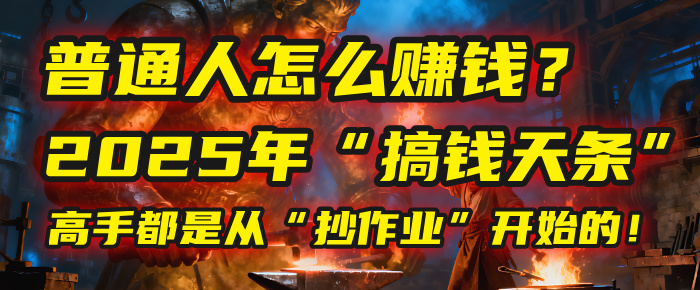 普通人怎么赚钱?2025年马哥揭秘“搞钱天条”:高手都是从“抄作业”开始的!(3步法)轻创网-网创项目资源站-副业项目-创业项目-搞钱项目轻创网