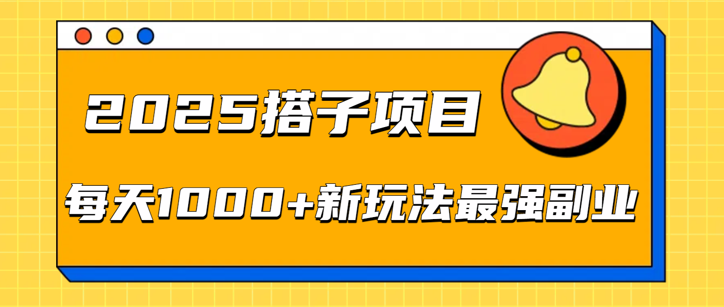 2025搭子项目每天1000+新玩法最强副业轻创网-网创项目资源站-副业项目-创业项目-搞钱项目轻创网