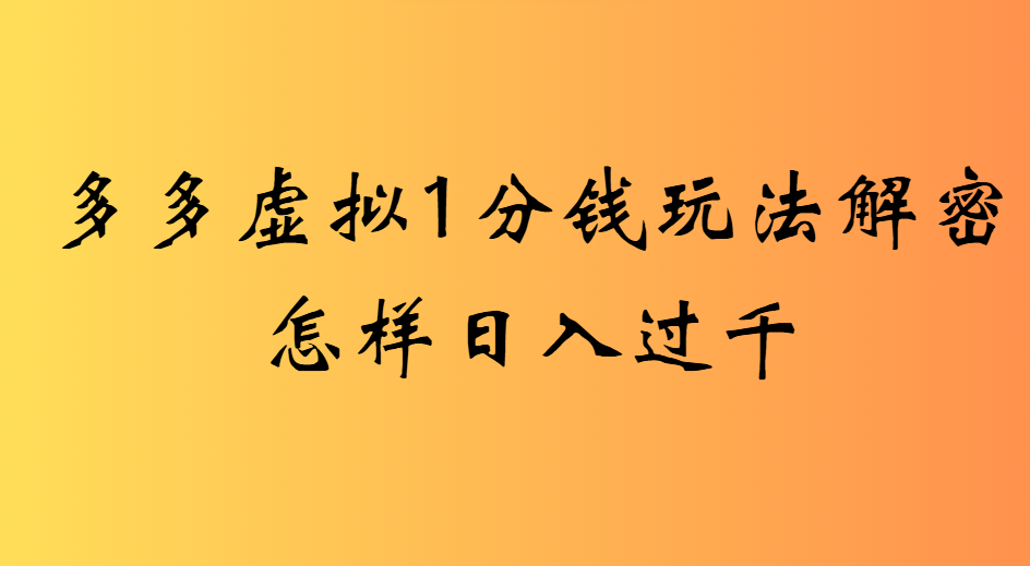 2025最新多多虚拟0.01玩法虚拟也有新门路轻松日入2500!轻创网-网创项目资源站-副业项目-创业项目-搞钱项目轻创网