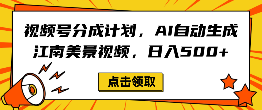 视频号分成计划,AI自动生成江南美景视频,日入500+轻创网-网创项目资源站-副业项目-创业项目-搞钱项目轻创网