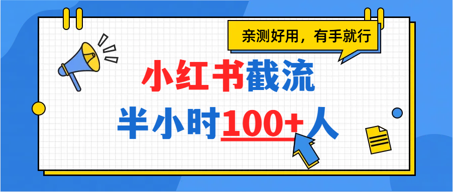 小红书截流半小时100+，亲测好用轻创网-网创项目资源站-副业项目-创业项目-搞钱项目轻创网