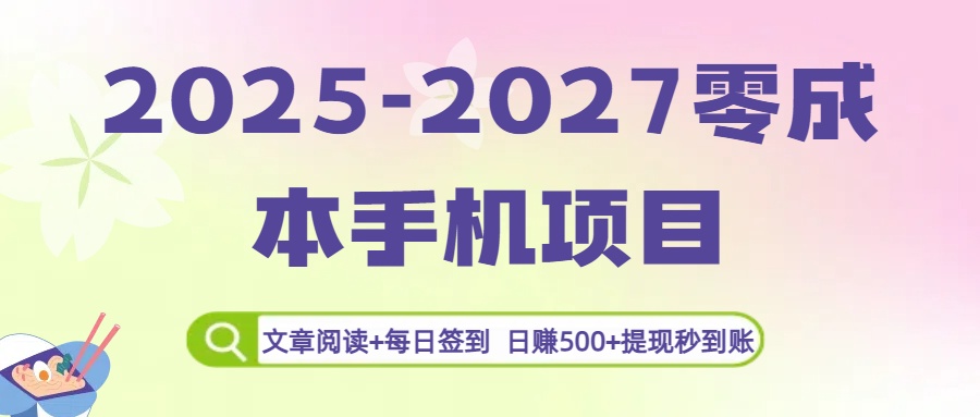 2025-2027零成本手机项目：文章阅读+每日签到，日赚500+提现秒到账轻创网-网创项目资源站-副业项目-创业项目-搞钱项目轻创网
