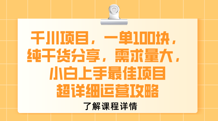 千川项目,一单100块,纯干货分享,需求量大,小白上手最佳项目,超详细运营攻略轻创网-网创项目资源站-副业项目-创业项目-搞钱项目轻创网