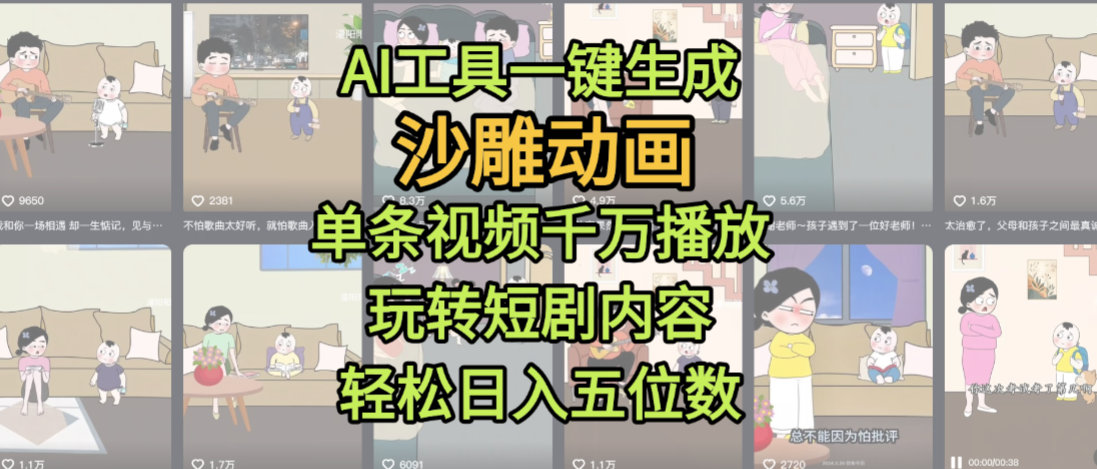 AI工具一键生成沙雕动画，单条视频千万播放，玩转短剧内容，轻松日入五位数，这个月已经赚2W+轻创网-网创项目资源站-副业项目-创业项目-搞钱项目轻创网