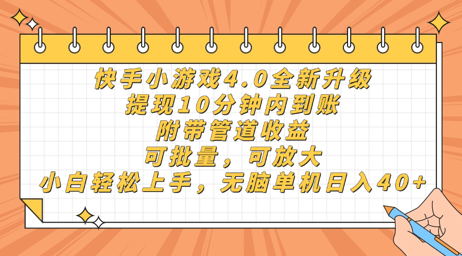 快手小游戏4.0升级，提现10分钟内到账，可批量，可放大，小白可轻松上手，无脑单机日入40+，附带管道收益轻创网-网创项目资源站-副业项目-创业项目-搞钱项目轻创网