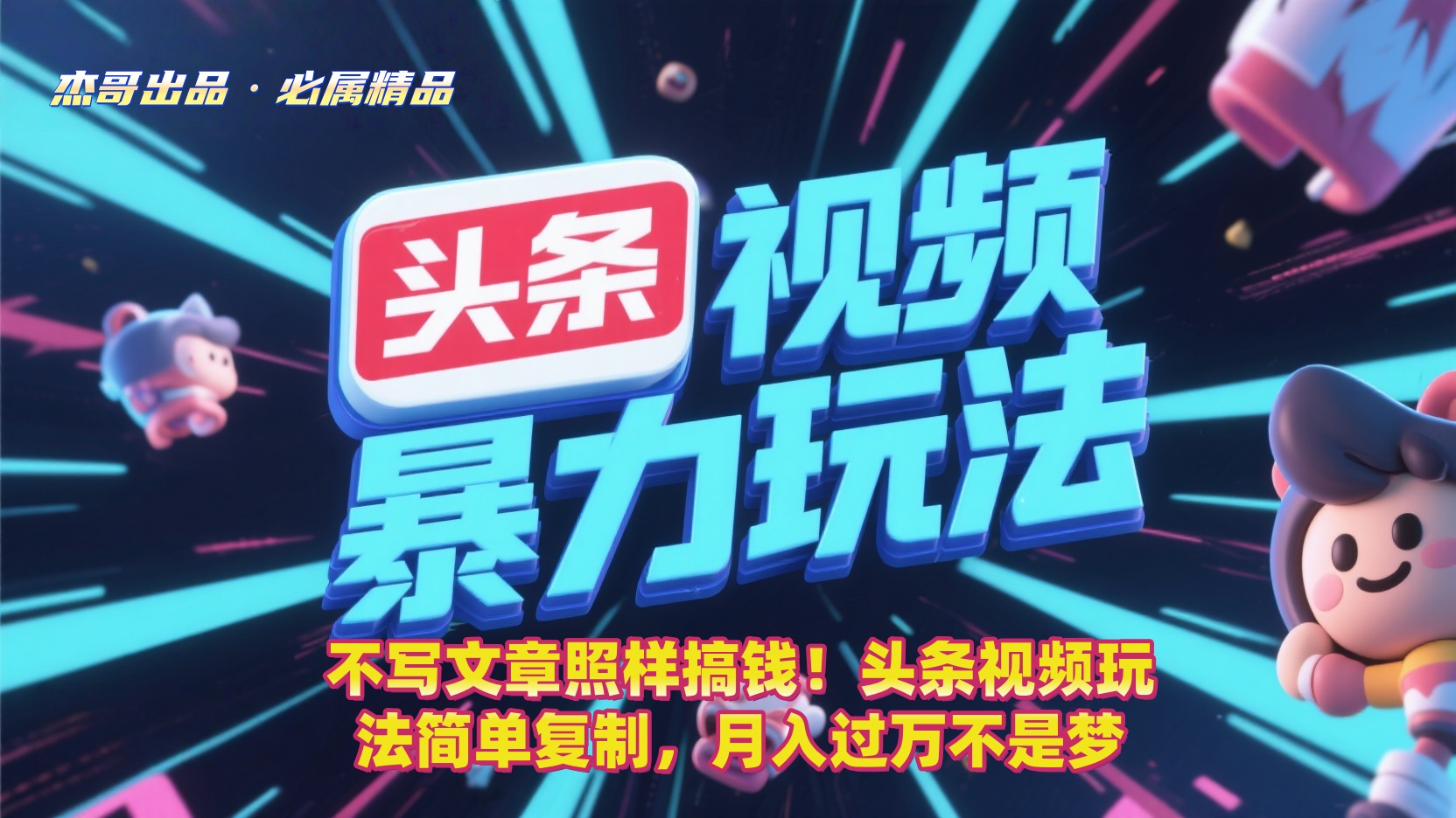 不写文章照样搞钱!头条视频玩法简单复制,月入过万不是梦轻创网-网创项目资源站-副业项目-创业项目-搞钱项目轻创网