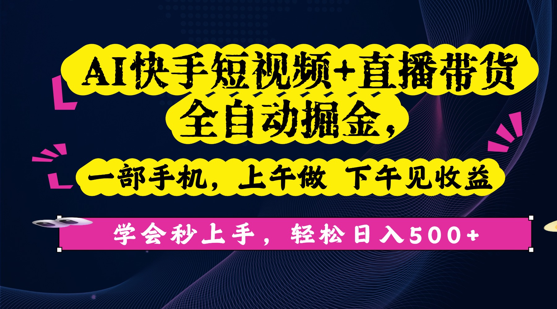AI快手短视频+直播带货全自动掘金,一部手机,上午做 下午见收益,学会秒上手,轻松日入500+!轻创网-网创项目资源站-副业项目-创业项目-搞钱项目轻创网