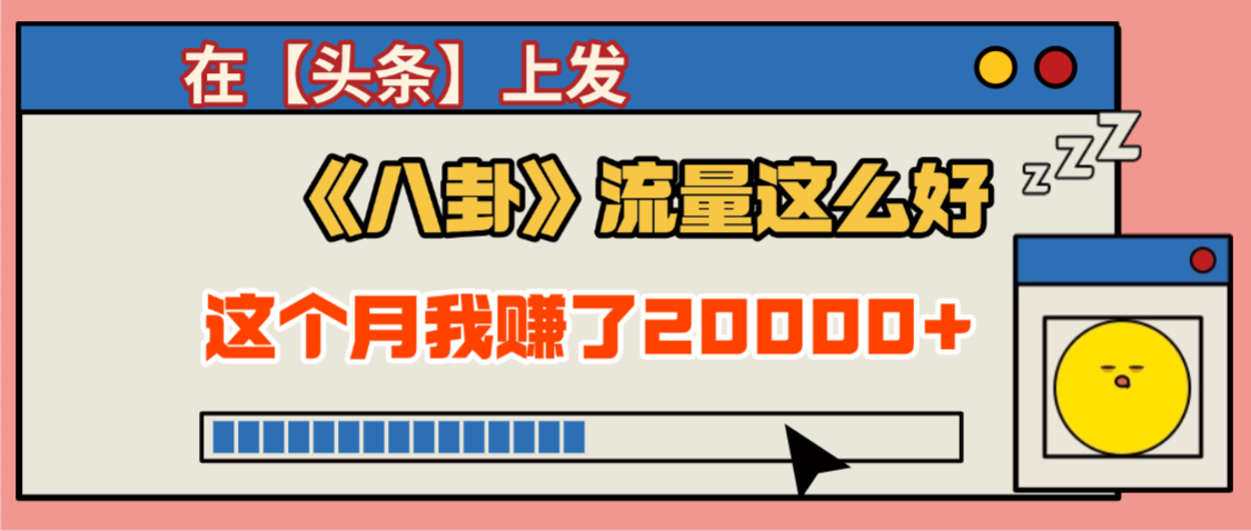 2025劲爆，真没想到，在【头条】上发《八卦》收益居然这么高，这个月已经赚2W+，只需要学会用这个AI就可以啦！轻创网-网创项目资源站-副业项目-创业项目-搞钱项目轻创网