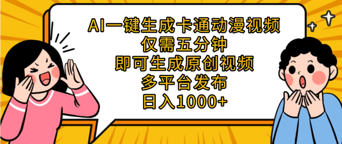AI一键生成卡通动漫视频，五分钟即可生成原创视频，多平台发布，日入1000+轻创网-网创项目资源站-副业项目-创业项目-搞钱项目轻创网