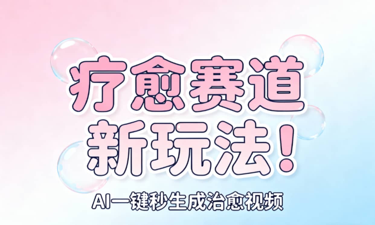 AI+疗愈+一键生成！一分钟一条素材，轻松做矩阵轻创网-网创项目资源站-副业项目-创业项目-搞钱项目轻创网