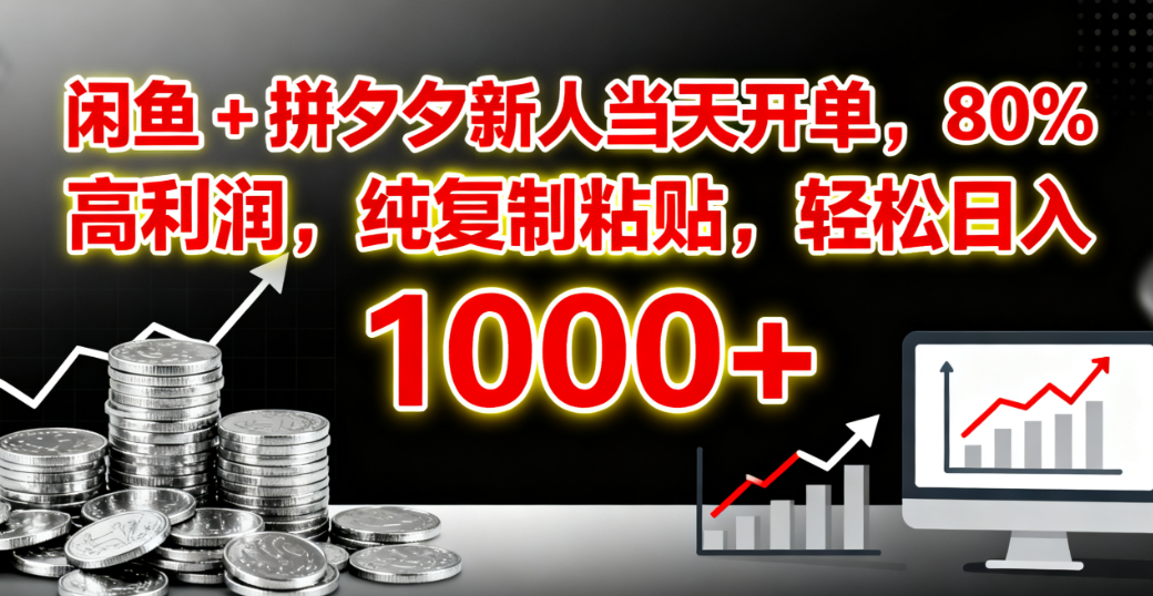 闲鱼 + 拼夕夕新人当天开单，80% 高利润，纯复制粘贴，轻松日入 1000+轻创网-网创项目资源站-副业项目-创业项目-搞钱项目轻创网