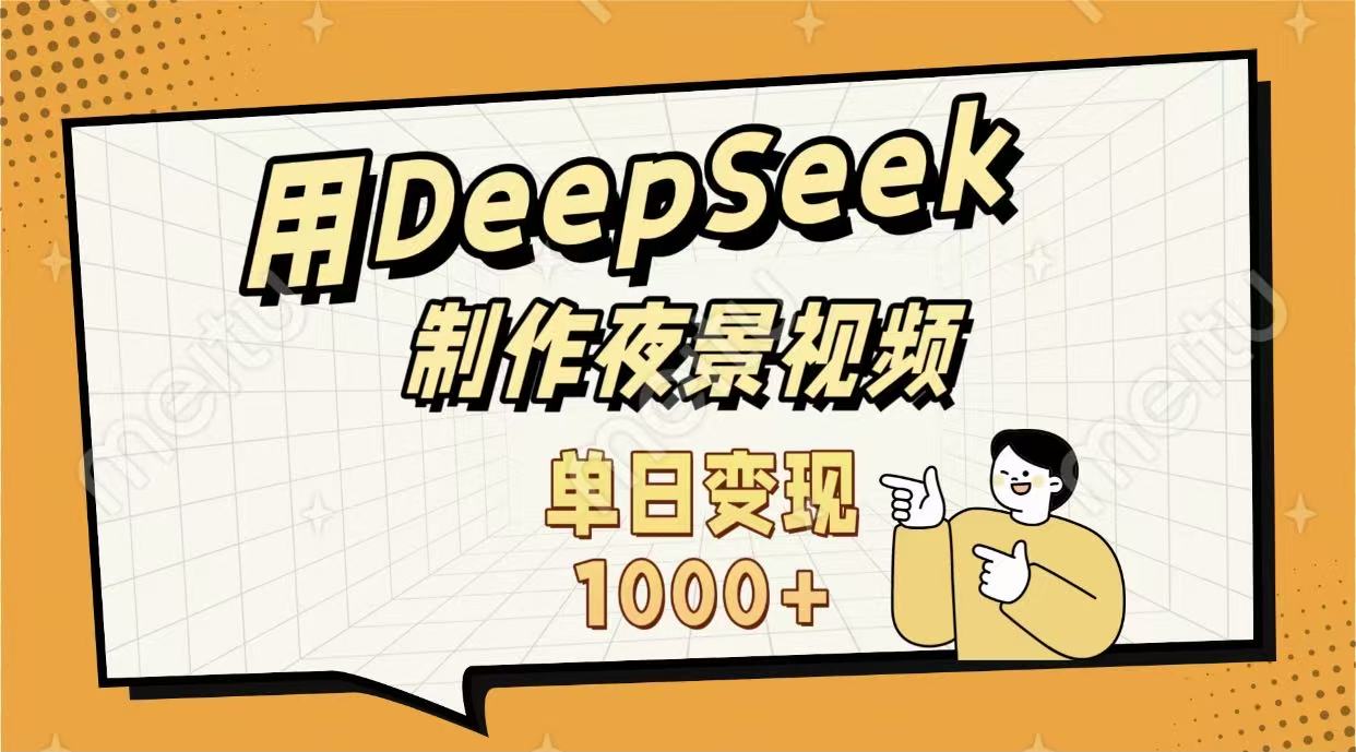 用DeepSeek制作，农村夜景的视频，单日变现1000+轻创网-网创项目资源站-副业项目-创业项目-搞钱项目轻创网
