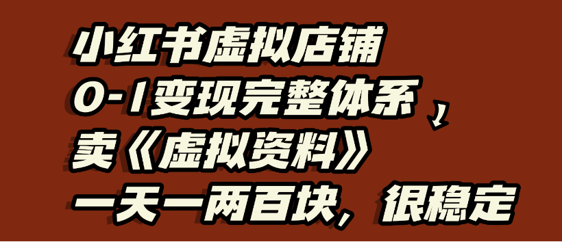 小红书虚拟店铺0-1变现完整体系，虚拟资料，一天一两百块，很稳定轻创网-网创项目资源站-副业项目-创业项目-搞钱项目轻创网