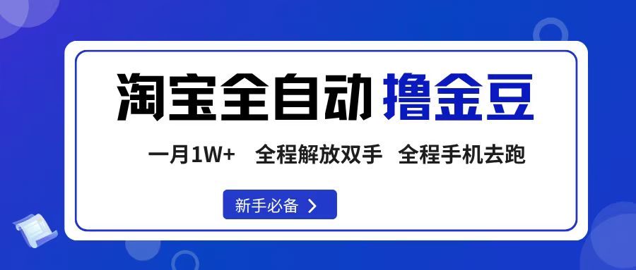 淘宝菜鸟全自动撸金豆,轻松月入1W+,全程手机去跑,操作简单轻创网-网创项目资源站-副业项目-创业项目-搞钱项目轻创网