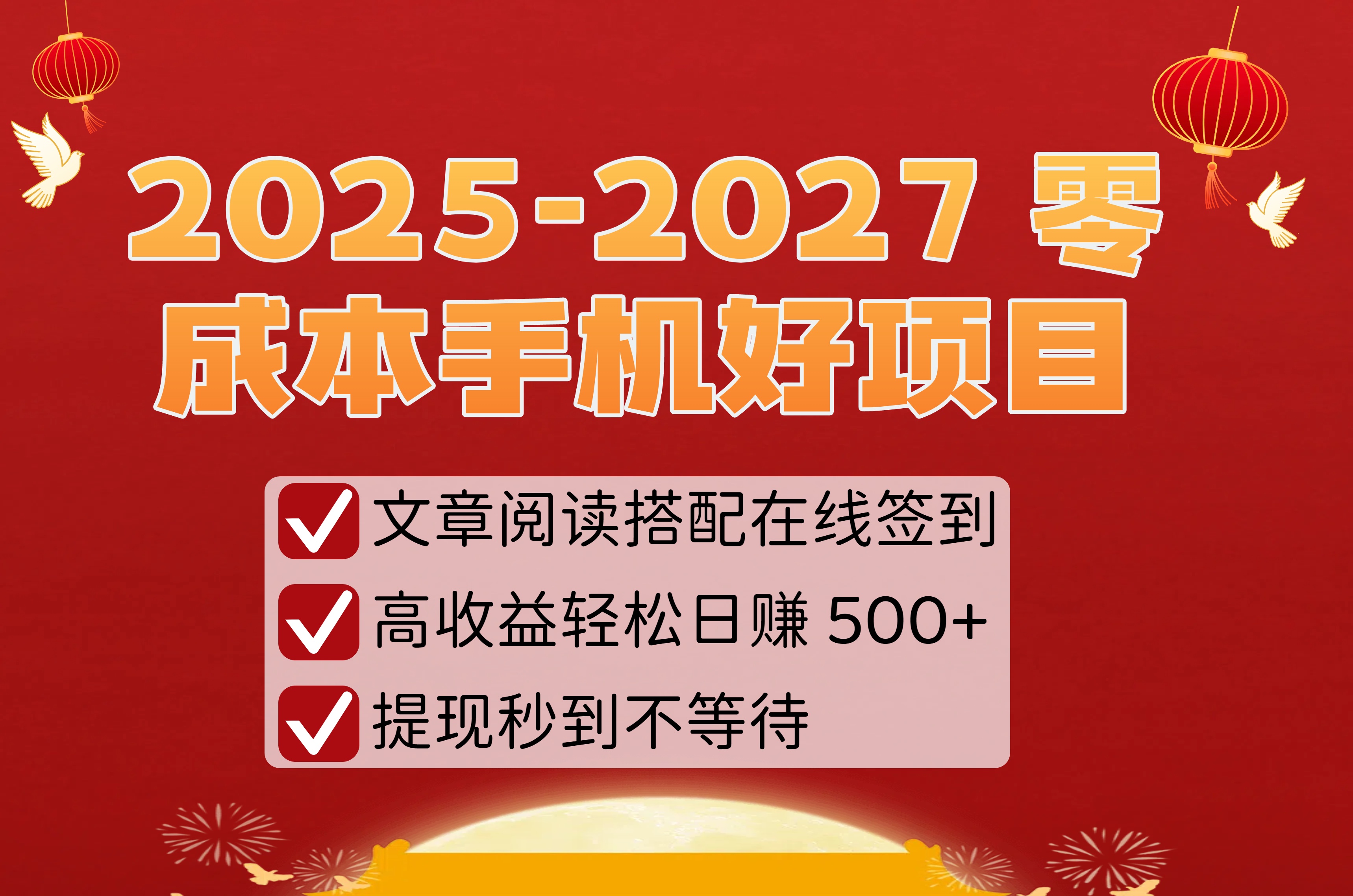 2025-2027 零成本手机好项目:文章阅读搭配在线签到,高收益轻松日赚 500+,提现秒到不等待轻创网-网创项目资源站-副业项目-创业项目-搞钱项目轻创网