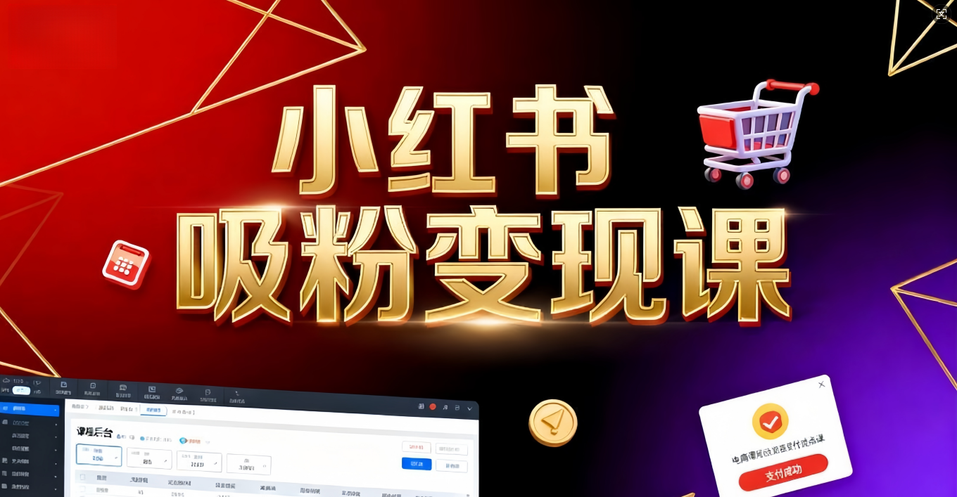 《小红书吸粉变现》当天变现不是梦！揭秘小红书吸粉变现的财富密码轻创网-网创项目资源站-副业项目-创业项目-搞钱项目轻创网