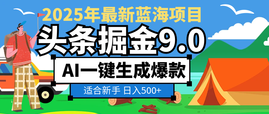 2025惊爆!头条掘金逆天改命玩法,AI一键生成爆款文章,只要会复制粘贴,日入500+轻松到手轻创网-网创项目资源站-副业项目-创业项目-搞钱项目轻创网