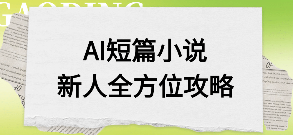 AI短篇小说新人全方位攻略轻创网-网创项目资源站-副业项目-创业项目-搞钱项目轻创网