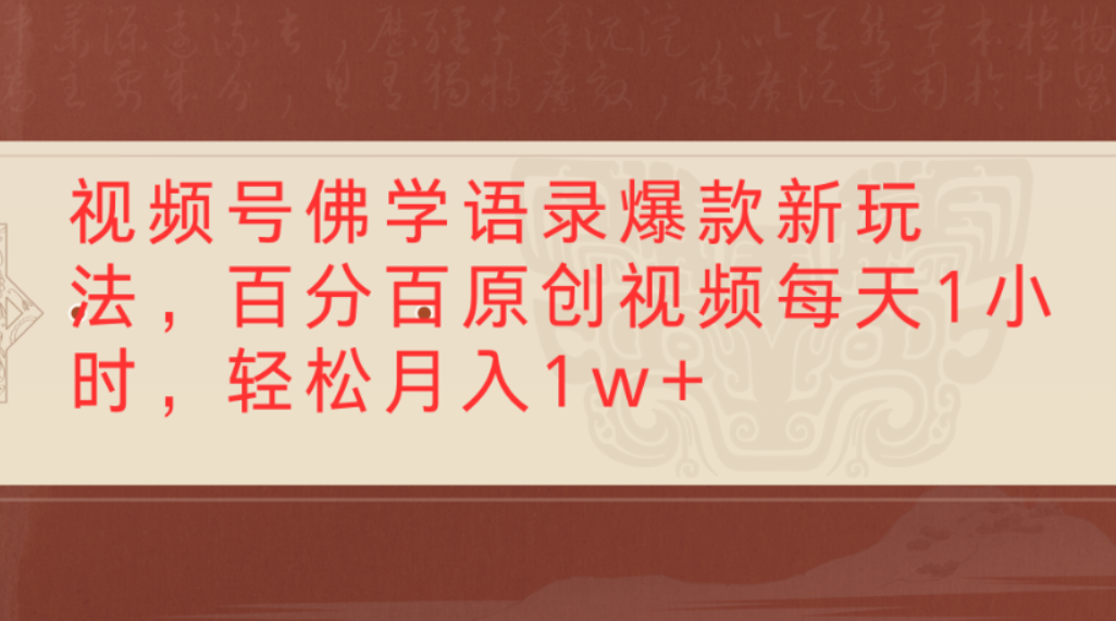 视频号佛学语录爆款新玩法，百分百原创视频，每天1小时，轻松月入1w+轻创网-网创项目资源站-副业项目-创业项目-搞钱项目轻创网