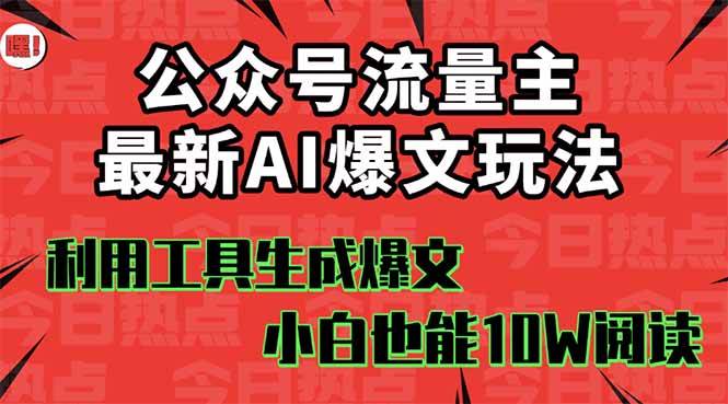 公众号流量主掘金新玩法，利用AI工具发布爆文，小白也能篇篇10W+文章轻创网-网创项目资源站-副业项目-创业项目-搞钱项目轻创网