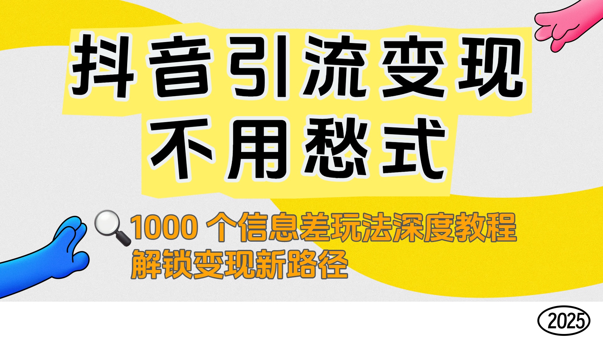 抖音引流变现不用愁!1000 个信息差玩法深度教程,解锁变现新路径轻创网-网创项目资源站-副业项目-创业项目-搞钱项目轻创网