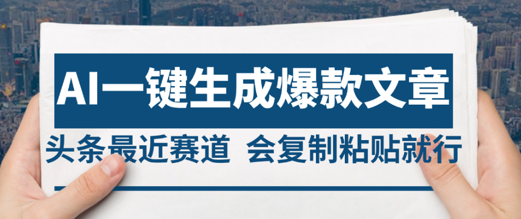 2025年AI头条掘金，利用爆文库+AI指令轻松实现日入4位数 我昨天进账1500+轻创网-网创项目资源站-副业项目-创业项目-搞钱项目轻创网